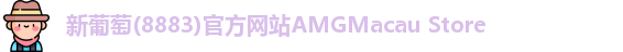 新葡萄(8883)